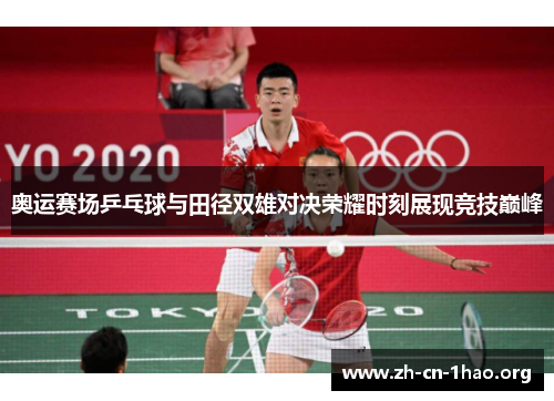 奥运赛场乒乓球与田径双雄对决荣耀时刻展现竞技巅峰 奥运赛场乒乓球与田径双雄对决荣耀时刻展现竞技巅峰