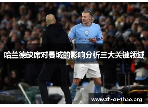 哈兰德缺席对曼城的影响分析三大关键领域 哈兰德缺席对曼城的影响分析三大关键领域