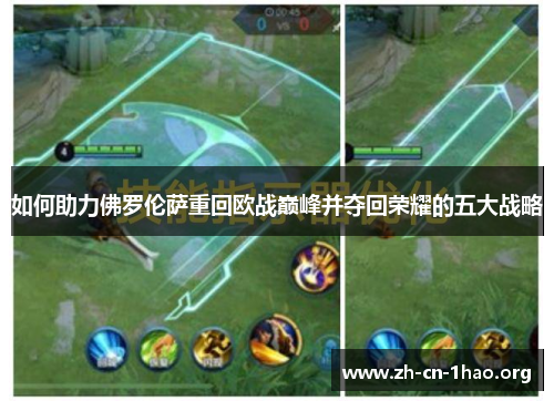 如何助力佛罗伦萨重回欧战巅峰并夺回荣耀的五大战略