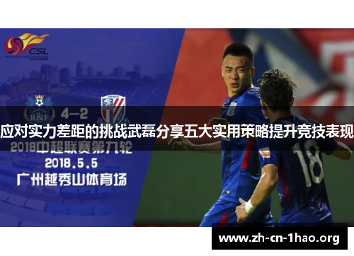 应对实力差距的挑战武磊分享五大实用策略提升竞技表现