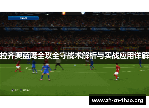 拉齐奥蓝鹰全攻全守战术解析与实战应用详解 拉齐奥蓝鹰全攻全守战术解析与实战应用详解
