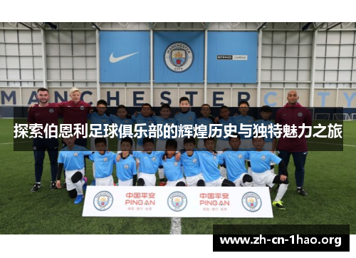 探索伯恩利足球俱乐部的辉煌历史与独特魅力之旅 探索伯恩利足球俱乐部的辉煌历史与独特魅力之旅