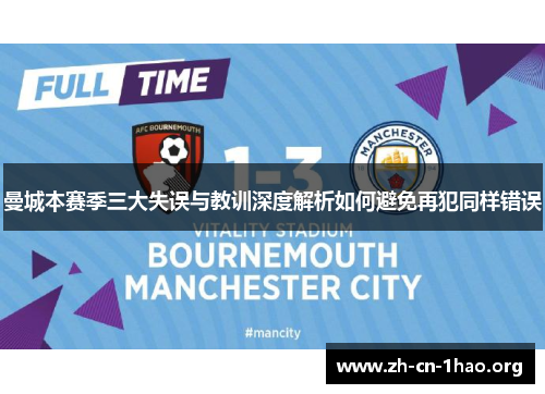 曼城本赛季三大失误与教训深度解析如何避免再犯同样错误 曼城本赛季三大失误与教训深度解析如何避免再犯同样错误