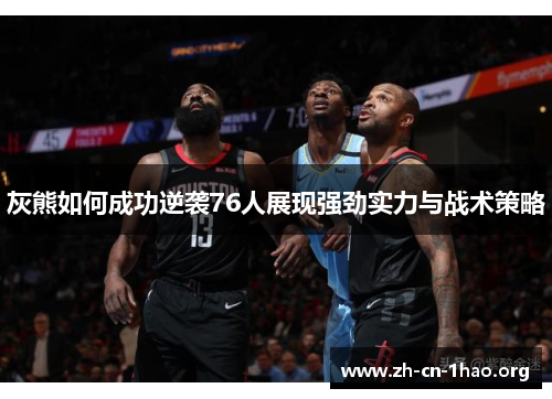 灰熊如何成功逆袭76人展现强劲实力与战术策略 灰熊如何成功逆袭76人展现强劲实力与战术策略