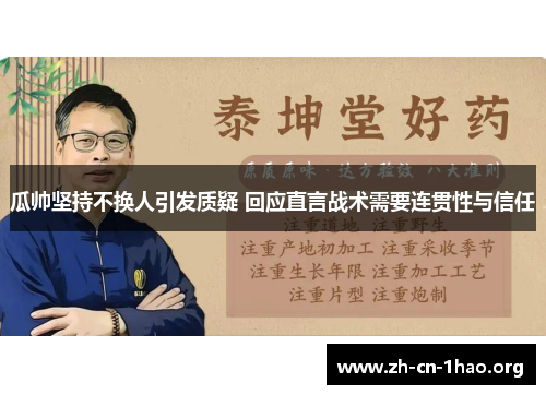 瓜帅坚持不换人引发质疑 回应直言战术需要连贯性与信任 瓜帅坚持不换人引发质疑 回应直言战术需要连贯性与信任