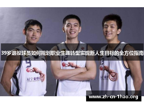 39岁退役球员如何规划职业生涯转型实现新人生目标的全方位指南 39岁退役球员如何规划职业生涯转型实现新人生目标的全方位指南