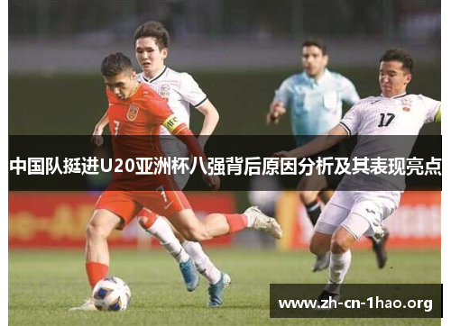 中国队挺进U20亚洲杯八强背后原因分析及其表现亮点 中国队挺进U20亚洲杯八强背后原因分析及其表现亮点