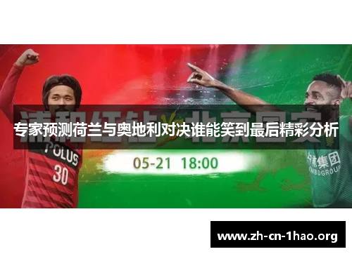 专家预测荷兰与奥地利对决谁能笑到最后精彩分析 专家预测荷兰与奥地利对决谁能笑到最后精彩分析