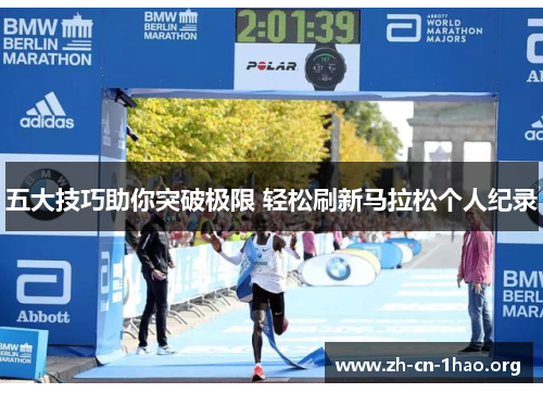 五大技巧助你突破极限 轻松刷新马拉松个人纪录 五大技巧助你突破极限 轻松刷新马拉松个人纪录