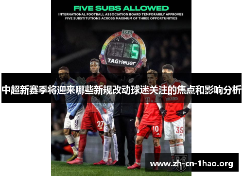 中超新赛季将迎来哪些新规改动球迷关注的焦点和影响分析 中超新赛季将迎来哪些新规改动球迷关注的焦点和影响分析
