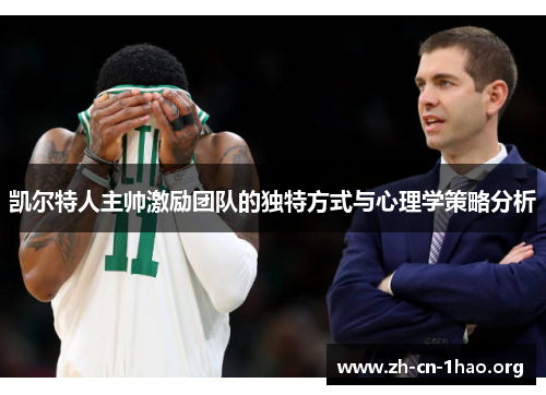 凯尔特人主帅激励团队的独特方式与心理学策略分析 凯尔特人主帅激励团队的独特方式与心理学策略分析