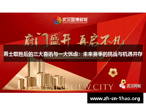 勇士取胜后的三大喜讯与一大忧虑:未来赛季的挑战与机遇并存 勇士取胜后的三大喜讯与一大忧虑:未来赛季的挑战与机遇并存