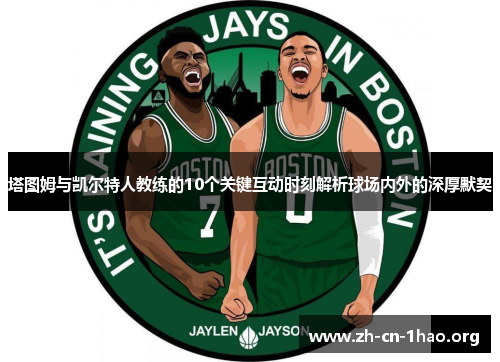塔图姆与凯尔特人教练的10个关键互动时刻解析球场内外的深厚默契