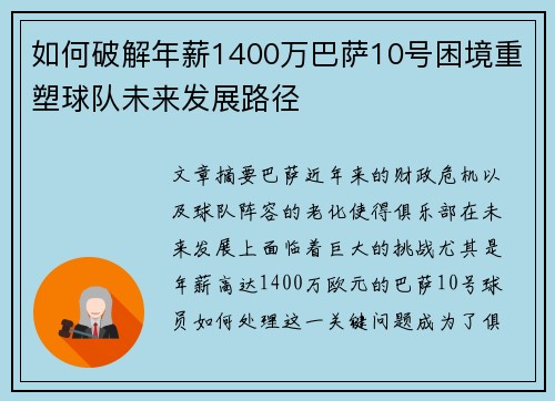 如何破解年薪1400万巴萨10号困境重塑球队未来发展路径