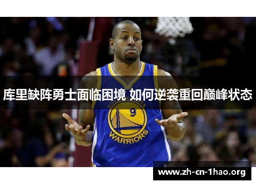 库里缺阵勇士面临困境 如何逆袭重回巅峰状态 库里缺阵勇士面临困境 如何逆袭重回巅峰状态