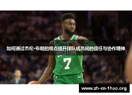 如何通过杰伦·布朗的观点提升球队成员间的信任与协作精神 如何通过杰伦·布朗的观点提升球队成员间的信任与协作精神