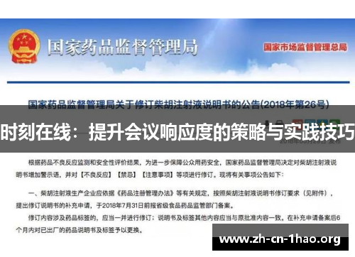 时刻在线:提升会议响应度的策略与实践技巧 时刻在线:提升会议响应度的策略与实践技巧
