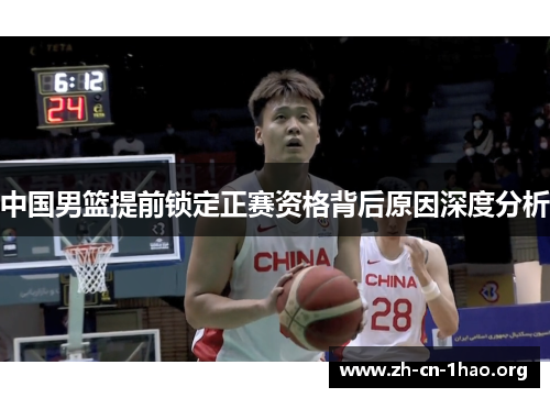 中国男篮提前锁定正赛资格背后原因深度分析 中国男篮提前锁定正赛资格背后原因深度分析