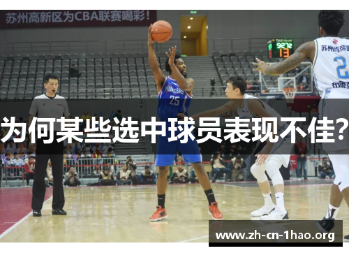 为何某些选中球员表现不佳? 为何某些选中球员表现不佳?