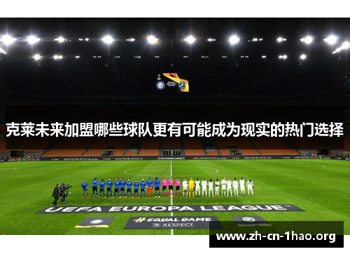克莱未来加盟哪些球队更有可能成为现实的热门选择 克莱未来加盟哪些球队更有可能成为现实的热门选择