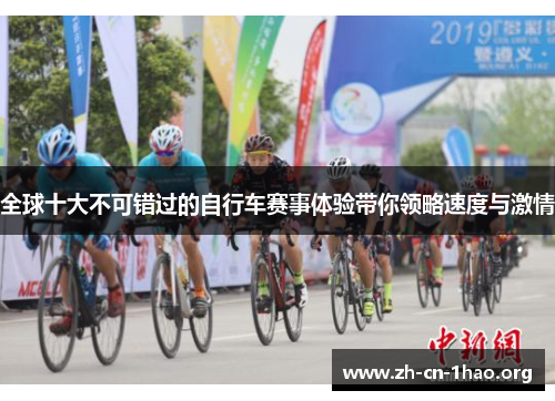全球十大不可错过的自行车赛事体验带你领略速度与激情 全球十大不可错过的自行车赛事体验带你领略速度与激情