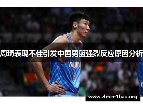 周琦表现不佳引发中国男篮强烈反应原因分析 周琦表现不佳引发中国男篮强烈反应原因分析
