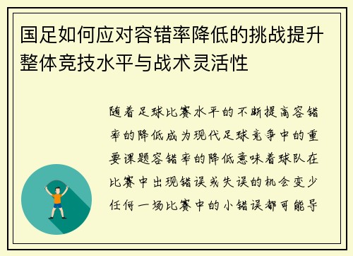 国足如何应对容错率降低的挑战提升整体竞技水平与战术灵活性 国足如何应对容错率降低的挑战提升整体竞技水平与战术灵活性