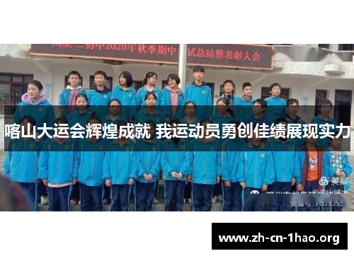 喀山大运会辉煌成就 我运动员勇创佳绩展现实力 喀山大运会辉煌成就 我运动员勇创佳绩展现实力