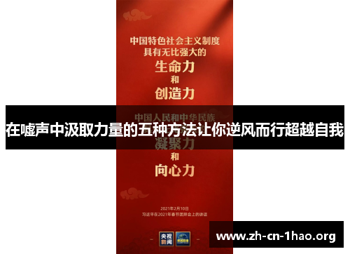 在嘘声中汲取力量的五种方法让你逆风而行超越自我 在嘘声中汲取力量的五种方法让你逆风而行超越自我