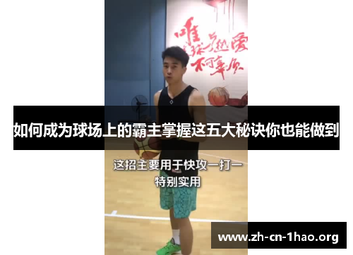 如何成为球场上的霸主掌握这五大秘诀你也能做到 如何成为球场上的霸主掌握这五大秘诀你也能做到