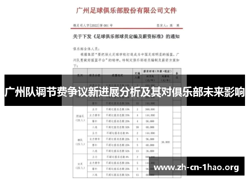 广州队调节费争议新进展分析及其对俱乐部未来影响 广州队调节费争议新进展分析及其对俱乐部未来影响