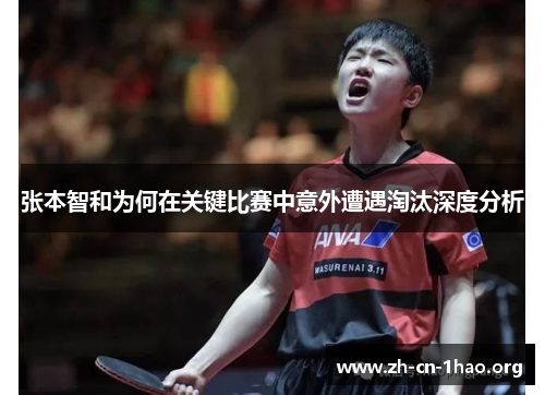 张本智和为何在关键比赛中意外遭遇淘汰深度分析 张本智和为何在关键比赛中意外遭遇淘汰深度分析