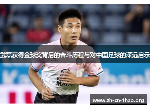 武磊获得金球奖背后的奋斗历程与对中国足球的深远启示 武磊获得金球奖背后的奋斗历程与对中国足球的深远启示