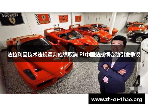 法拉利因技术违规遭判成绩取消 F1中国站成绩变动引发争议 法拉利因技术违规遭判成绩取消 F1中国站成绩变动引发争议