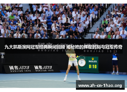 九大凯斯澳网冠军经典瞬间回顾 揭秘她的辉煌时刻与冠军传奇 九大凯斯澳网冠军经典瞬间回顾 揭秘她的辉煌时刻与冠军传奇