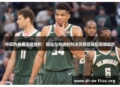 中超热身赛深度剖析:国安与海港的对决历程及背后策略解析 中超热身赛深度剖析:国安与海港的对决历程及背后策略解析