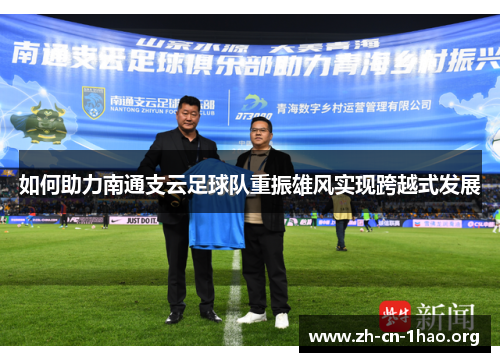 如何助力南通支云足球队重振雄风实现跨越式发展