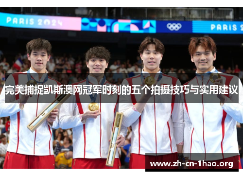完美捕捉凯斯澳网冠军时刻的五个拍摄技巧与实用建议 完美捕捉凯斯澳网冠军时刻的五个拍摄技巧与实用建议