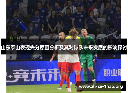 山东泰山表现失分原因分析及其对球队未来发展的影响探讨 山东泰山表现失分原因分析及其对球队未来发展的影响探讨