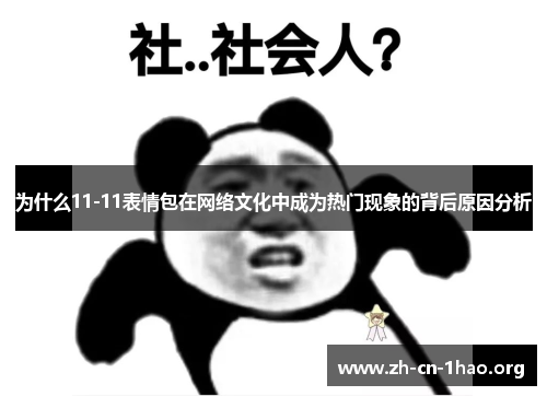 为什么11-11表情包在网络文化中成为热门现象的背后原因分析 为什么11-11表情包在网络文化中成为热门现象的背后原因分析