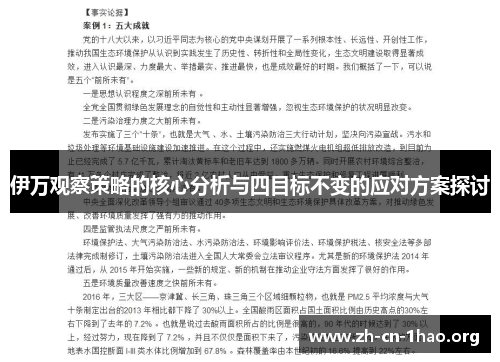 伊万观察策略的核心分析与四目标不变的应对方案探讨 伊万观察策略的核心分析与四目标不变的应对方案探讨