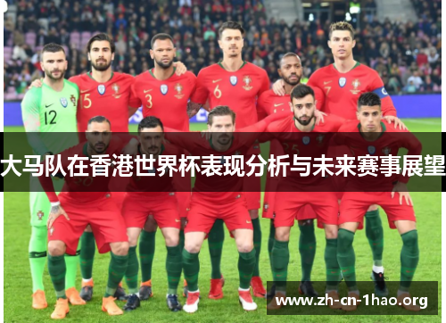 大马队在香港世界杯表现分析与未来赛事展望 大马队在香港世界杯表现分析与未来赛事展望