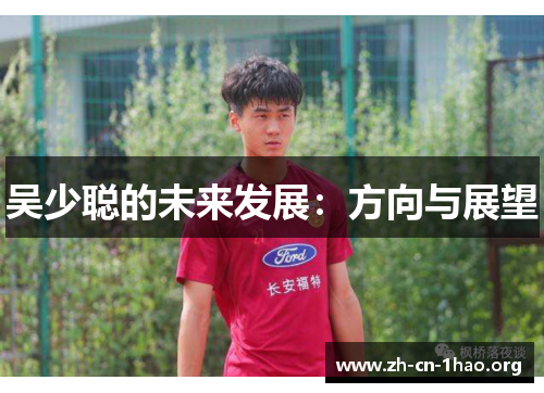 吴少聪的未来发展:方向与展望 吴少聪的未来发展:方向与展望