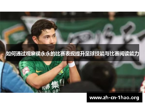 如何通过观察侯永永的比赛表现提升足球技能与比赛阅读能力 如何通过观察侯永永的比赛表现提升足球技能与比赛阅读能力