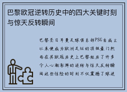 巴黎欧冠逆转历史中的四大关键时刻与惊天反转瞬间 巴黎欧冠逆转历史中的四大关键时刻与惊天反转瞬间