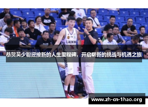 恭贺吴少聪迎接新的人生里程碑,开启崭新的挑战与机遇之旅 恭贺吴少聪迎接新的人生里程碑,开启崭新的挑战与机遇之旅