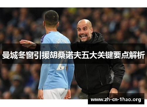 曼城冬窗引援胡桑诺夫五大关键要点解析 曼城冬窗引援胡桑诺夫五大关键要点解析