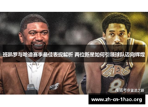班凯罗与哈迪赛季最佳表现解析 两位新星如何引领球队迈向辉煌 班凯罗与哈迪赛季最佳表现解析 两位新星如何引领球队迈向辉煌