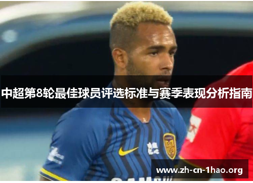 中超第8轮最佳球员评选标准与赛季表现分析指南 中超第8轮最佳球员评选标准与赛季表现分析指南