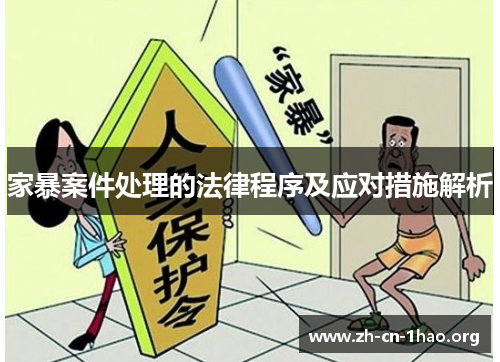 家暴案件处理的法律程序及应对措施解析 家暴案件处理的法律程序及应对措施解析